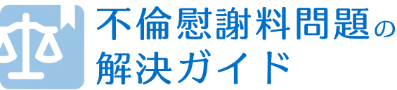 不倫慰謝料問題の解決ガイド