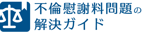 不倫慰謝料問題の解決ガイド