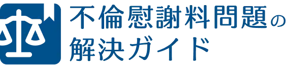 不倫慰謝料問題の解決ガイド