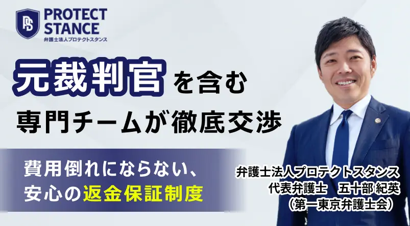 弁護士法人プロテクトスタンス