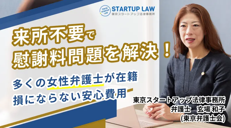 東京スタートアップ法律事務所